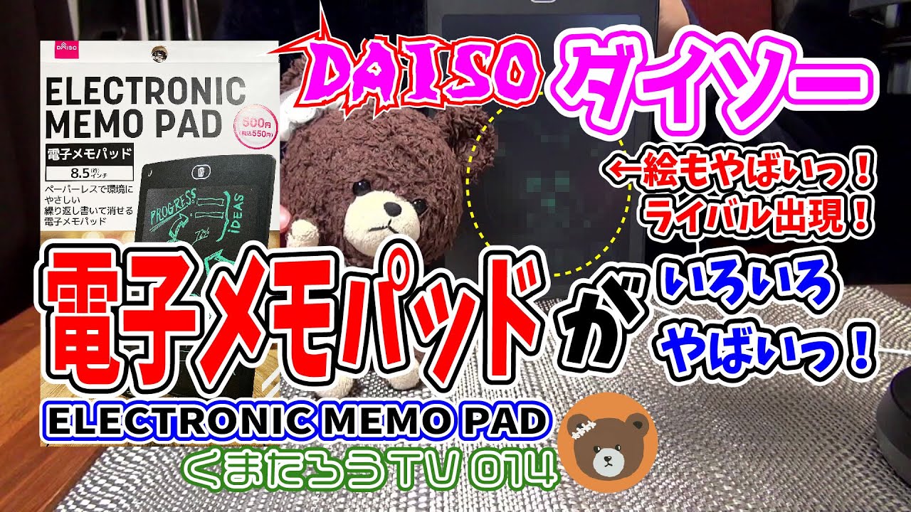 【通常作品】大人気！DAISO ダイソー 電子メモパッド がいろいろやばいっ！ELECTRONIC MEMO PAD 繰り返し書いて消せる