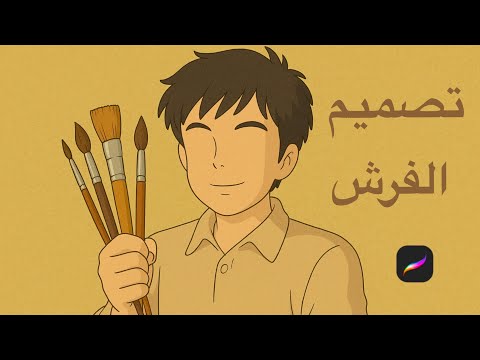 طريقة تصميم فرش لتطبيق بروكريت       