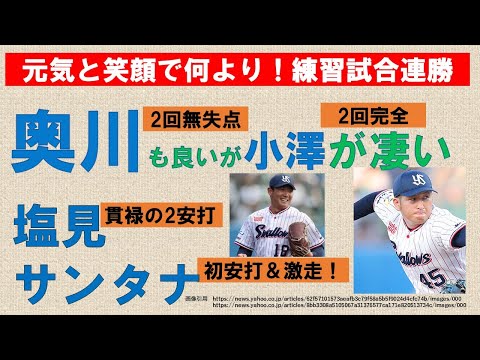 【元気と笑顔で何より】奥川上々の初実戦は2回無失点!塩見貫禄の2安打!サンタナ激走!そして2回完全の小澤が凄い!【開幕4戦目希望】2024年2月18日