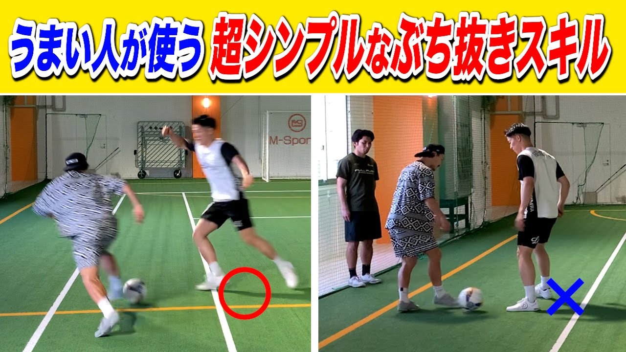 【一撃必殺！】フィジカルが弱くてもぶち抜ける！相手の心理を利用して抜くドリブル理論【スプリット】