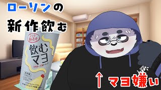 【飲むマヨ】ローソンの新作ドリンク「飲むマヨ」をマヨ嫌いが飲む【笹山明】