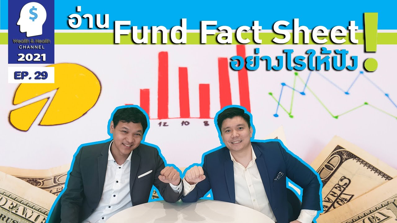 fact sheet คือ  New 2022  WH 2021 EP29 : อ่าน Fund Fact Sheet อย่างไรให้ปัง!