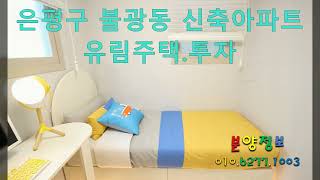 #유림주택#은평구불광동신혼집신축아파트#연신내역역세권