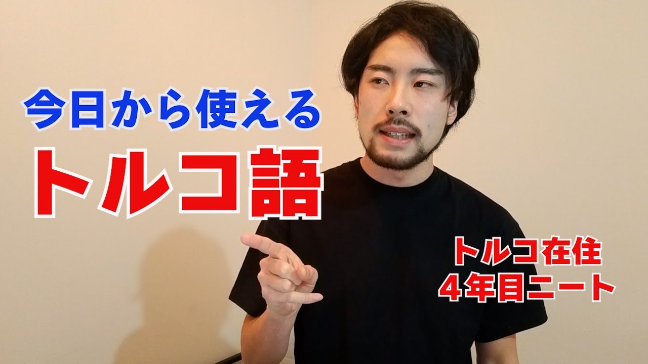 旅行で使えるトルコ語【基本】