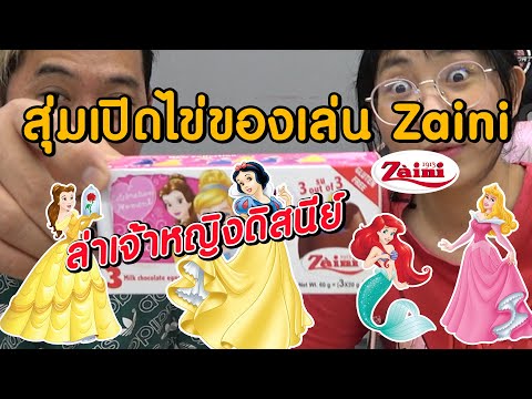 เปย์น้องสาว สุ่มเปิดไข่ของเล่น Zaini ตามลาหาเจ้าหญิงดิสนีย์