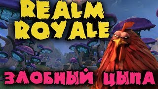 Самая злая курица из всех - Realm royale (бесплатная игра) Самая злая курица из всех - Realm royale (бесплатная игра)