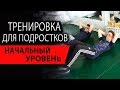 Программа тренировки для мальчиков-подростков. Начальный уровень