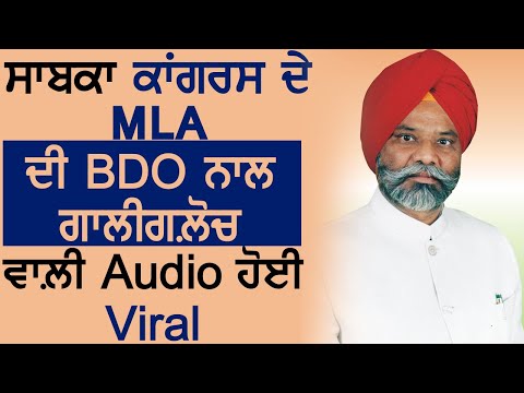 देखिए Punjab के Ex.Cabinet मंत्री का हाल, Audio हुई Viral