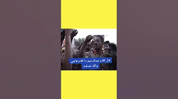 كيكل قائد قوات درع السودان عبدالرحيم دقلو كلام فارغ الشمالية لو بقت قبله ما بيصلوا عليها 