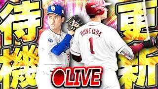 【生放送】やっと覚醒ルーキーが来るぞ！！未来のスターたちの能力はどうなるのか！？ガチャは何が来る！？期待の更新待機生放送！！【プロスピA】