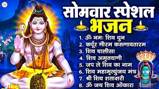 Download Lagu सोमवार भक्ति भजन : ॐ नमः शिवाय, शिव अमृतवाणी, महामृत्युंजय मंत्र, शिव चालीसा, ॐ जय शिव ओंकारा MP3