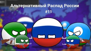 Countryballs | alternative wars | #11 | альтернативный распад России.