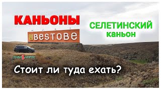 видео: Каньоны Бестобе. Селетинский каньон. Стоит ли туда ехать? Вся правда от первого лица. картинка: Каньоны Бестобе. Селетинский каньон. Стоит ли туда ехать? Вся правда от первого лица.
