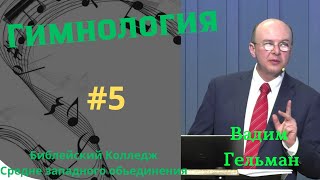 #5 Гимнология - библейский Колледж Апрельская сессия