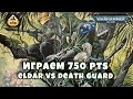 Играем  Warhammer 40K Craftworld Ulthwé VS Death Guard 750 pts