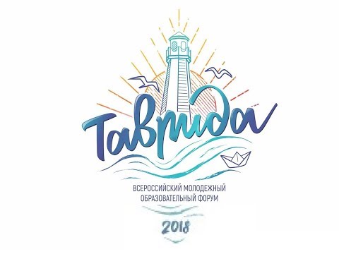 ყირიმში ფორუმი \"ტავრიდა\" მიმდინარეობს 15.08.2018