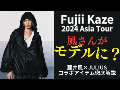 JULIUS Fujii Kaze コラボ ジャケット