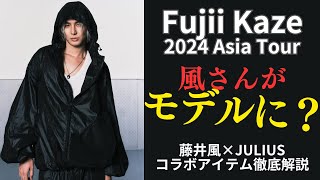 速報】藤井風さんがついにモデルに？藤井風×JULIUSコラボ