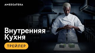 Внутренняя Кухня | Трейлер | Амедиатека (2023)