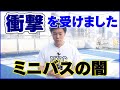 【再UP】ミニバスの闇。。。　あなたは大丈夫ですか...??　※概要欄にて補足あり