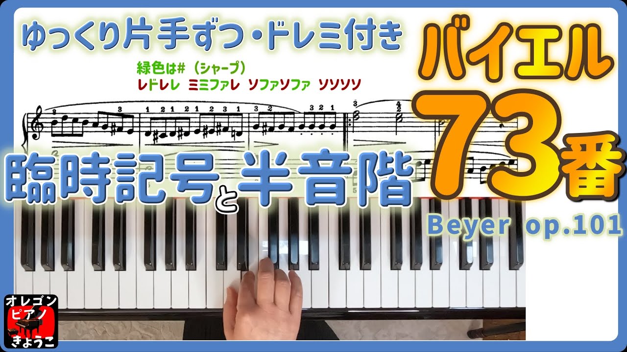臨時記号と半音階】バイエル73番を片手ずつゆっくり弾きました。楽譜は