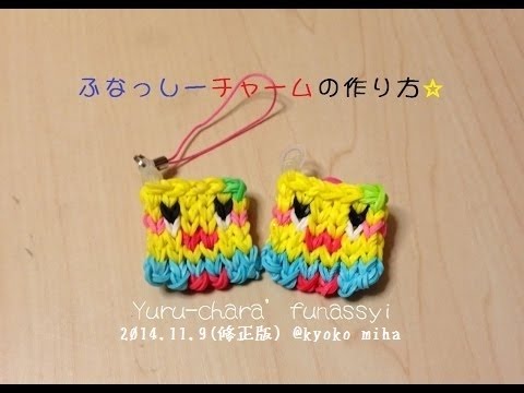 修正版 New Version ふなっしー チャームの作り方 Rainbow Loom Youtube