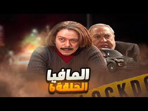 مسلسل المافيا الحلقة 6 والأخيرة كشف القناع هيك عرفت حقيقتو وسلمتو للجهات المختصة