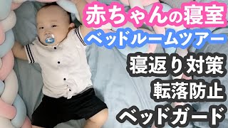 【寝室紹介】赤ちゃんが安全に眠れるように工夫したベッドルームをご紹介！転落防止・寝返り対策・ベッドガードなど【事故防止】