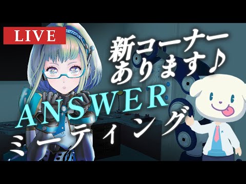 【LIVE】新コーナーあり♪アンサーミーティング # 08