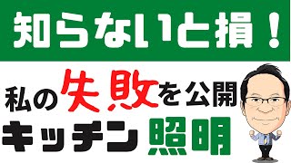 【インテリア】LDKの照明でよく失敗する色の選択｜照明デザイン教えます