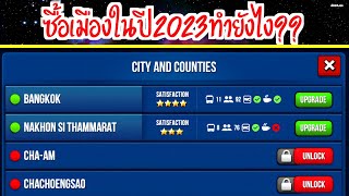 วิธีการซื้อเมืองในปี2023 Bus simulator ultimate[ทำได้100%]#200 screenshot 4