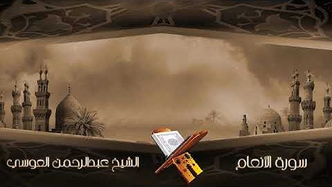 سورة الأنعام الشيخ عبدالرحمن العوسي