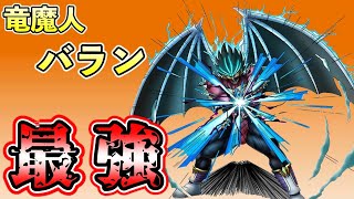 【ドラクエタクト】竜魔人バランが最強だと思う理由【DQタクト】