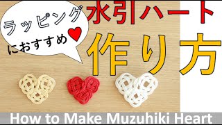 水引で作るハートの作り方！結び方は簡単！コツあり/How to make Heart  knot using Mizuhiki