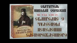 Неделя 6 по Пасхе  Eвaнгeлиe о чудесном исцелении слепорожденного  Николай Сербский