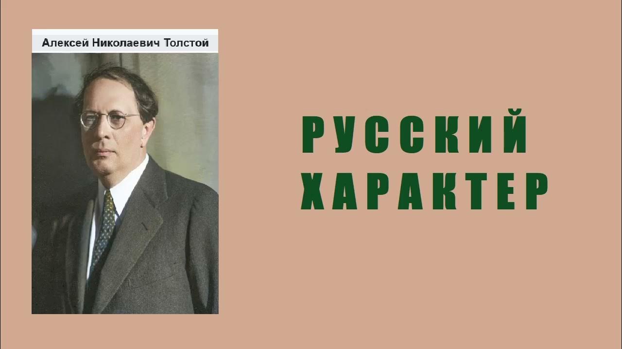 Алексей Толстой. Русский характер. Аудиокнига. - YouTube