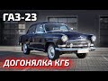 Волга КГБ, советские 5.5литра с акпп