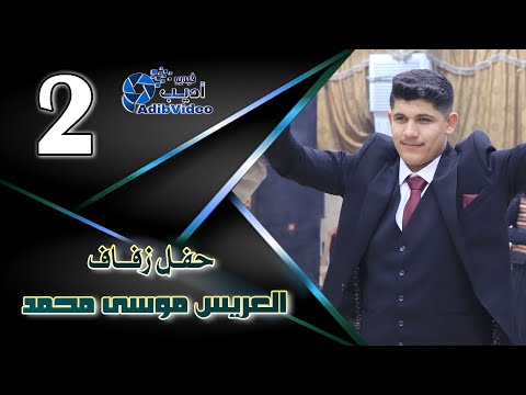 حفل زفاف العريس موسى محمد الموسى ج 2