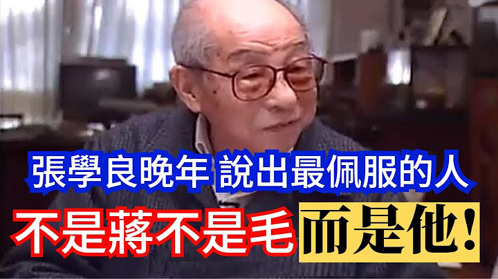 張學良晚年 說出最佩服的人，不是蔣介石 不是毛澤東，而是他! - 天天要聞