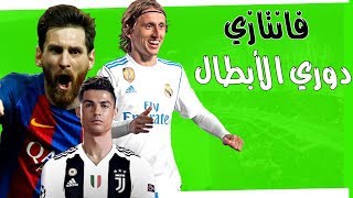 شرح مفصل عن فانتازي دوري الابطال - اللعبة الأجمل