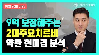 요양병원도 1억 치료비 걱정없는 2대주요치료비