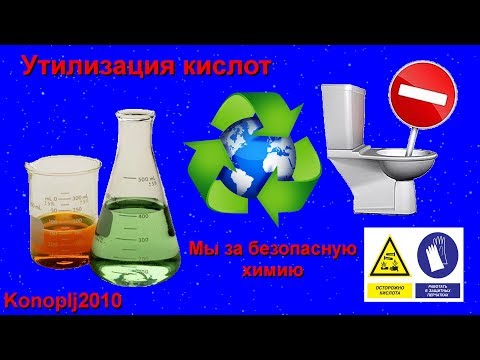 Как утилизировать соляную кислоту в домашних условиях