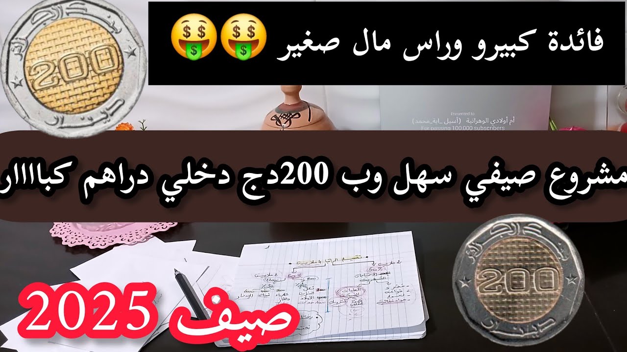 مشروع مربح جدا ابداي مشروعك ب200دج ..ودخلي فائدة كبيرة يوميا صيفي بإمتياز🤑.مع طريقة الترويج الناجحة👌