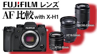 【XF16-55mm f2.8 R LM WR】FUJIFILM X-H1にXF1655,XF1855,XC50230をつけてAF比較！ まさかの超コスパレンズが・・・