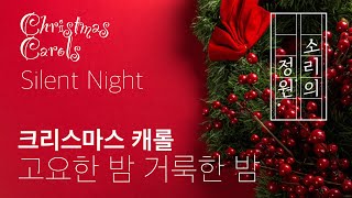 고요한 밤 거룩한 밤 Silent Night Holy Night 피아노 크리스마스 캐롤 자장가 성탄 찬송가 편안한 음악 소리의 정원 소리가든 자장가클래식 클래식자장가