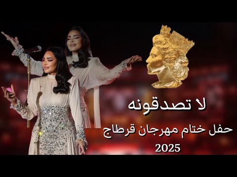 أحلام لا تصدقونه حفل ختام مهرجان قرطاج 2025   