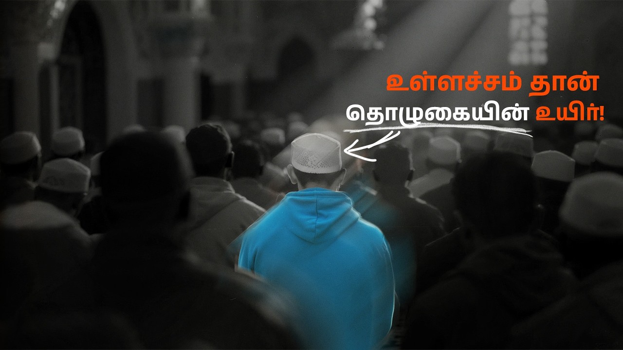 தொழுகையில் உள்ளச்சம் பெறுவது எப்படி?- பகுதி 7┊மௌலவி சதாம் ஹஸனி┊05-02-26