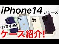 iPhone14シリーズ おすすめケース紹介!純正はもちろん、iFace、memumi、CASEFINITEなど