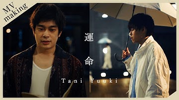 運命(Making of Music Video) - Tani Yuuki