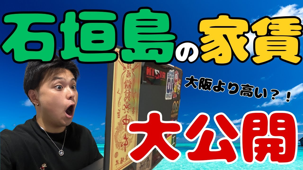 【衝撃】石垣島の家賃大公開！
